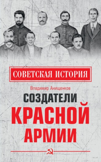 Владимир Анищенков. Создатели Красной армии