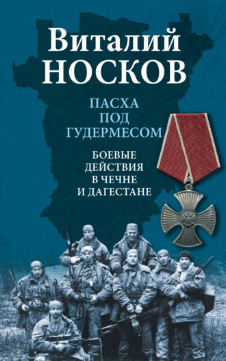 Виталий Носков. Пасха под Гудермесом. Боевые действия в Чечне и Дагестане