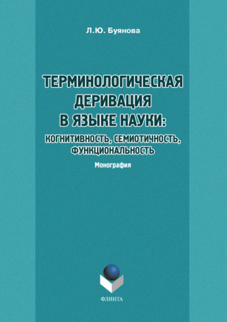 Л. Ю. Буянова. Терминологическая деривация в языке науки: когнитивность, семиотичность, функциональность