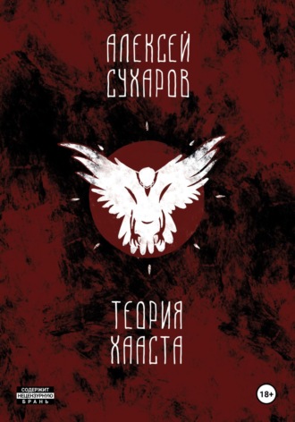 Обложка книги «Теория Хааста»