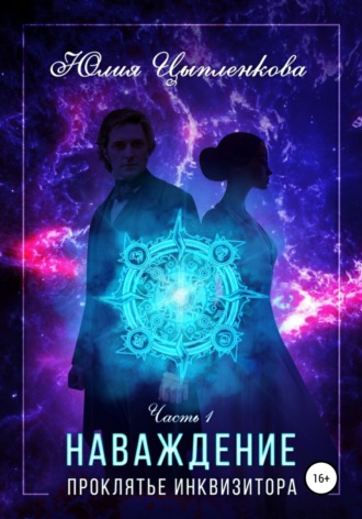 Обложка книги «Наваждение. Проклятье инквизитора»