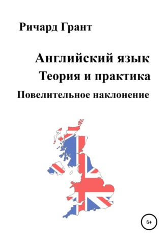 Ричард Грант. Английский язык. Теория и практика. Повелительное наклонение