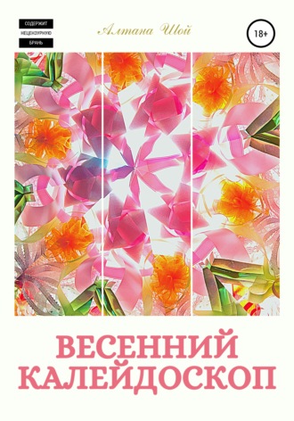 Обложка книги «Весенний калейдоскоп»
