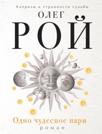 Обложка книги «Одно чудесное пари»