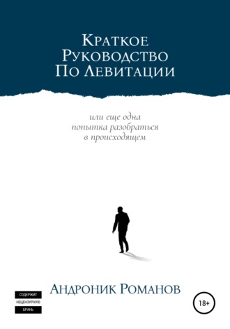 Андроник Романов. Краткое руководство по левитации