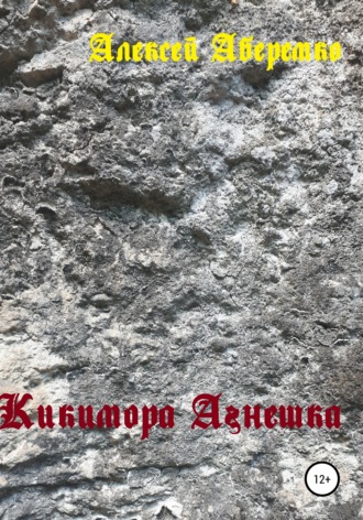 Обложка книги «Кикимора Агнешка»
