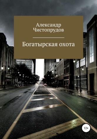 Обложка книги «Богатырская охота»