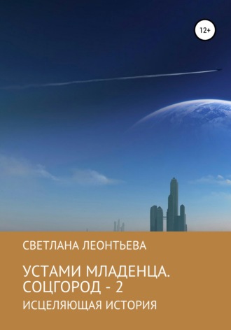 Обложка книги «Устами младенца. Соцгород – 2»