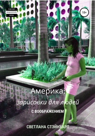 Обложка книги «Америка: зарисовки для людей с воображением»