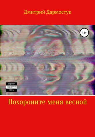 Обложка книги «Похороните меня весной»