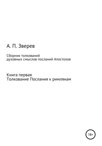 Обложка книги «Сборник толкований духовных смыслов посланий Апостолов. Книга первая. Толкование Послания к римлянам»