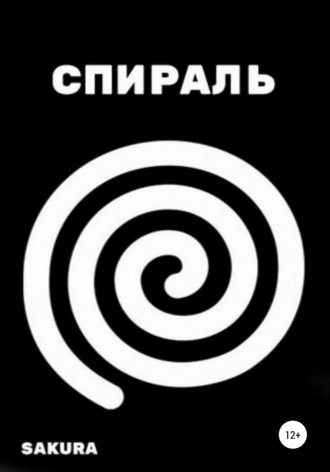 Обложка книги «Спираль»