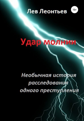 Обложка книги «Удар молнии»