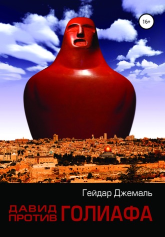 Обложка книги «Давид против Голиафа»