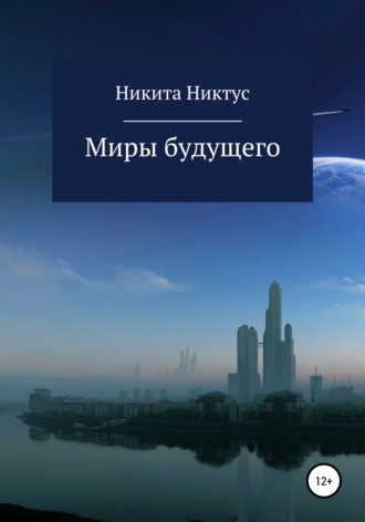 Обложка книги «Миры будущего»