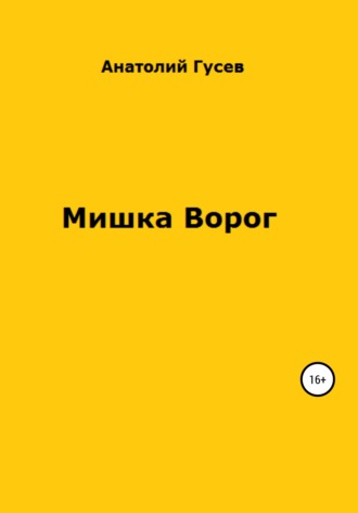 Обложка книги «Мишка Ворог»