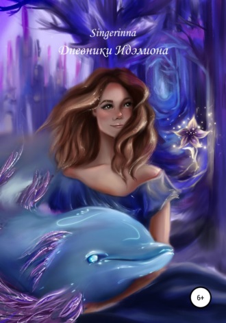 Обложка книги «Дневники Идэлиона»