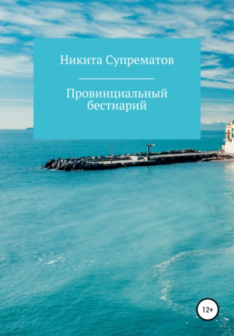 Обложка книги «Провинциальный бестиарий, или Россия»