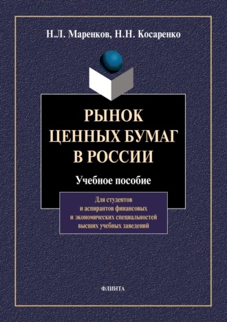 Николай Николаевич Косаренко. Рынок ценных бумаг в России