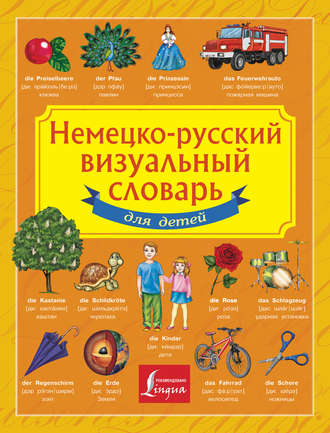 Обложка книги «Немецко-русский визуальный словарь для детей»