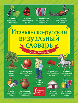 Обложка книги «Итальянско-русский визуальный словарь для детей»