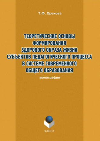 Т. Ф. Орехова. Теоретические основы формирования здорового образа жизни субъектов педагогического процесса в системе современного общего образования