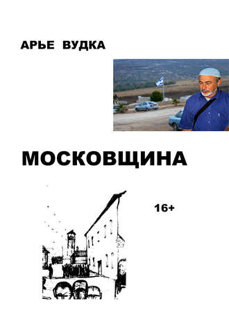 Обложка книги «Московщина»