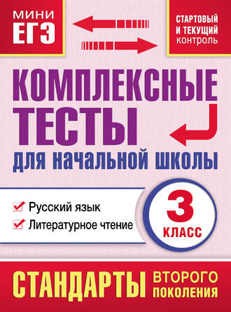 Обложка книги «Комплексные тесты для начальной школы. Русский язык. Литературное чтение (cтартовый и текущий контроль). 3 класс»