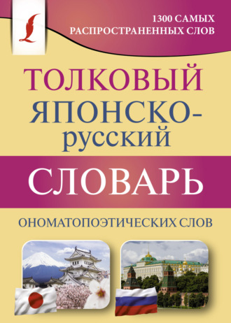 Обложка книги «Толковый японско-русский словарь ономатопоэтических слов»