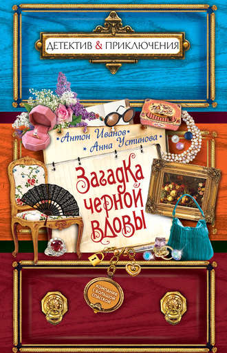 Обложка книги «Загадка черной вдовы»