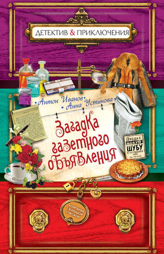 Обложка книги «Загадка газетного объявления»