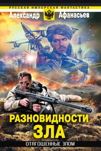 Обложка книги «Разновидности зла»