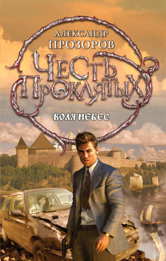 Обложка книги «Воля небес»