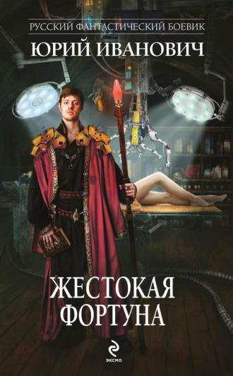 Обложка книги «Жестокая Фортуна»