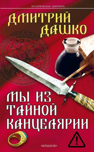 Обложка книги «Мы из Тайной канцелярии»