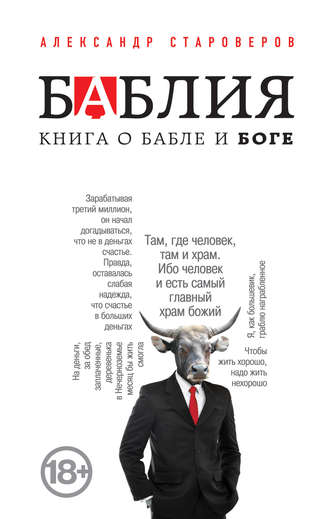 Александр Староверов. Баблия. Книга о бабле и Боге