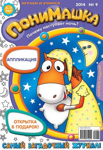 Обложка книги «ПониМашка. Развлекательно-развивающий журнал. №09 (февраль) 2014»