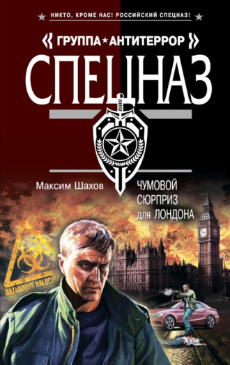 Обложка книги «Чумовой сюрприз для Лондона»