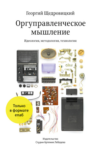 Георгий Щедровицкий. Оргуправленческое мышление: идеология, методология, технология