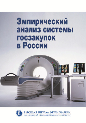 Коллектив авторов. Эмпирический анализ системы госзакупок в России