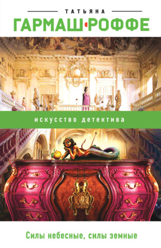 Обложка книги «Силы небесные, силы земные»