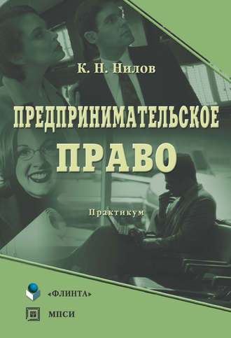 К. Н. Нилов. Предпринимательское право: практикум