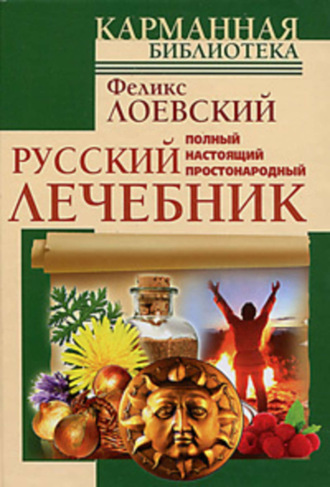 Обложка книги «Полный настоящий простонародный русский лечебник»