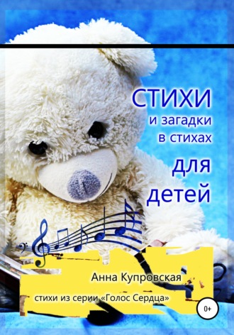 Обложка книги «Стихи и загадки в стихах для детей. Серия «Голос Сердца»»