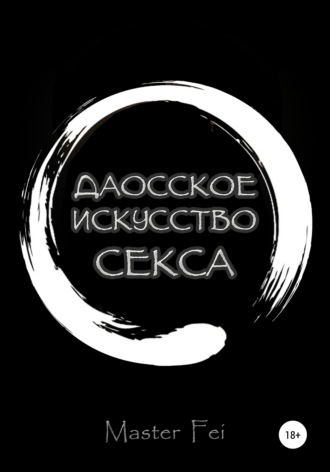 Обложка книги «Даосское искусство секса»