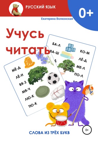 Обложка книги «Учусь читать. Слова из трёх букв»