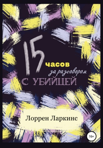 Обложка книги «15 часов за разговором с убийцей»