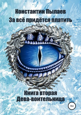 Константин Пылаев. За всё придётся платить. Книга вторая. Дева-воительница