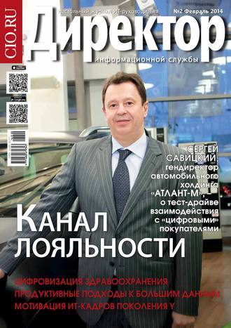 Обложка книги «Директор информационной службы №02/2014»