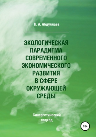 Обложка книги «Экологическая парадигма современного экономического развития в сфере окружающей среды. Синергетический подход»